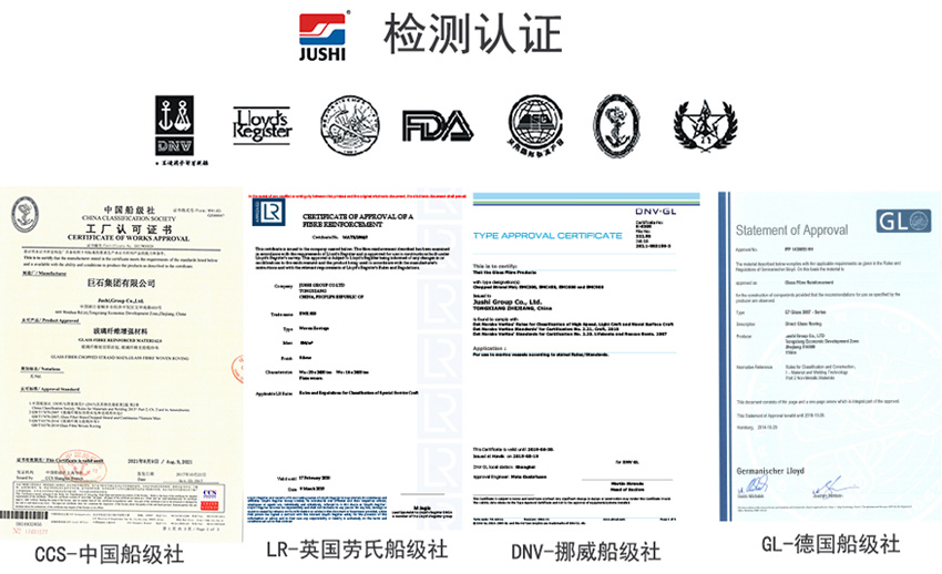 巨石玻纖產(chǎn)品獲得CCS中國船級社、LR英國勞氏船級社、DNV挪威船級社、GL德國船級社檢測認(rèn)證證書