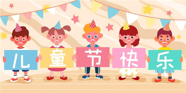 廣東博皓祝愿所有大朋友、小朋友們平安、健康！六一兒童節快樂！