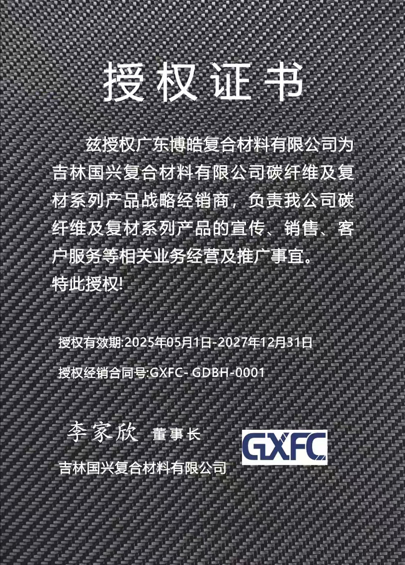 茲授權(quán)廣東博皓復(fù)合材料有限公司為吉林國興復(fù)合材料有限公司碳纖維及復(fù)材系列產(chǎn)品戰(zhàn)略經(jīng)銷商，負(fù)責(zé)吉林國興碳纖維及復(fù)材系列產(chǎn)品的宣傳、銷售、客戶服務(wù)等相關(guān)業(yè)務(wù)經(jīng)營及推廣事宜。