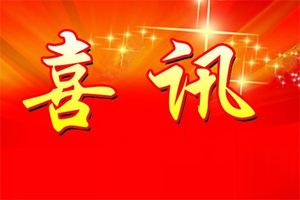 七年合作取正果，再約共贏勇向前！