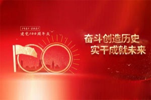 建黨百年丨歲月見初心，平安闊步向前行！