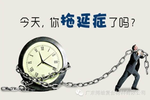 【博皓課堂】團隊拖延癥，腫么辦？-1